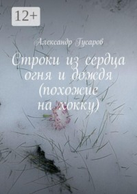 Строки из сердца огня и дождя (похожие на хокку)