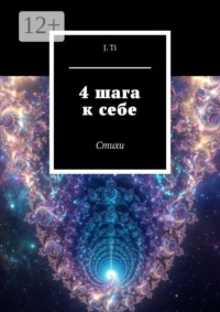 4 шага к себе. Стихи
