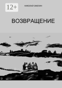 Возвращение