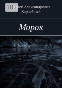 Морок
