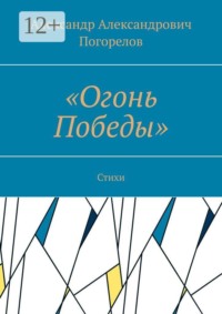 «Огонь Победы». Стихи
