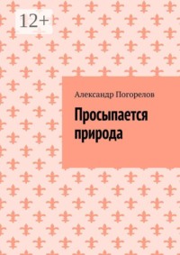 Просыпается природа. Стихи о природе