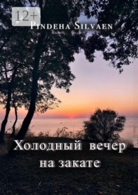 Холодный вечер на закате