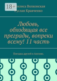 Любовь, обходящая все преграды, вопреки всему! 11 часть. Поездка друзей в Англию