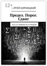 Предел. Порог. Сдвиг. Эссе о сложности и пределе
