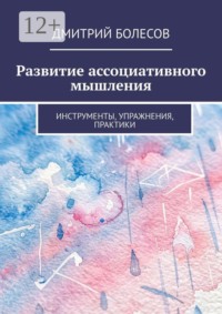 Развитие ассоциативного мышления. Инструменты, упражнения, практики