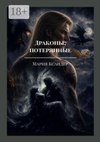 Драконы: потерянные