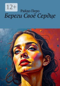 Береги своё сердце