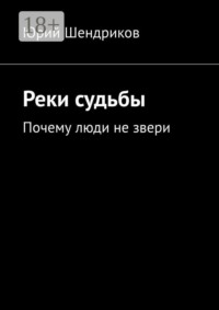 Реки судьбы. Почему люди не звери