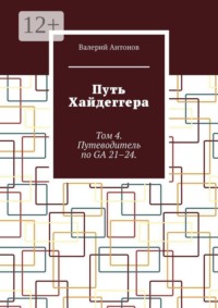 Путь Хайдеггера. Том 4. Путеводитель по GA 21–24.