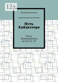 Путь Хайдеггера. Том 6. Путеводитель по GA 31–37