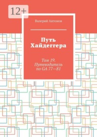 Путь Хайдеггера. Том 19. Путеводитель по GA 77-81