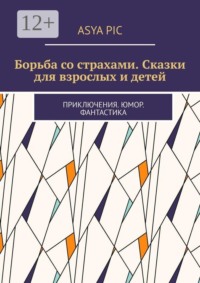 Борьба со страхами. Сказки для взрослых и детей. Приключения. Юмор. Фантастика