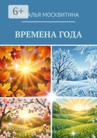 Времена года
