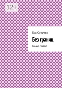Без границ. Сердце, говори!