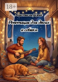 Репетиция для двоих и собаки