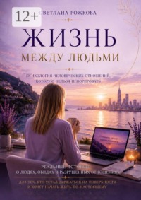 Жизнь между людьми