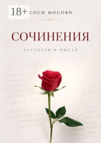 Сочинения. Рассказы и мысли
