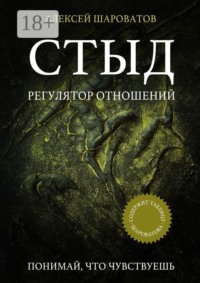 Стыд. Регулятор отношений