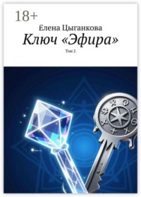 Ключ «Эфира». Том 2