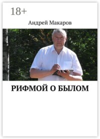 Рифмой о былом