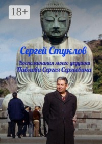 Воспоминания моего дедушки Павлова Сергея Сергеевича