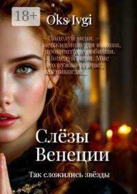 Слёзы Венеции. Так сложились звёзды