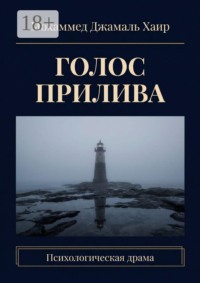 Голос прилива. Психологическая драма
