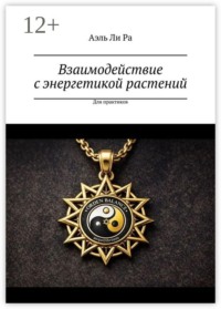 Взаимодействие с энергетикой растений. Для практиков
