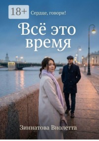 Все это время
