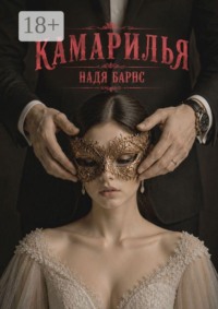 Камарилья