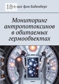 Мониторинг антропотоксинов в обитаемых гермообъектах
