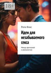 Идеи для незабываемого секса. Между фантазией и реальностью