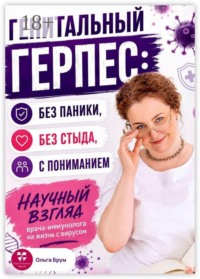 Генитальный герпес: без паники, без стыда, с пониманием. Научный взгляд врача-иммунолога на жизнь с вирусом