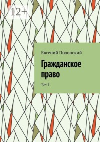 Гражданское право. Том 2