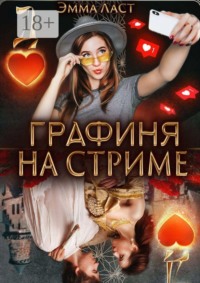 Графиня на стриме