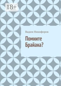 Помните Брайана?