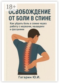 Освобождение от боли в спине. Как убрать боль в спине через работу с нервами, мышцами и фасциями