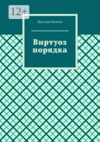 Виртуоз порядка