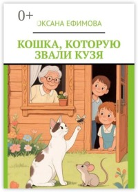 Кошка, которую звали Кузя