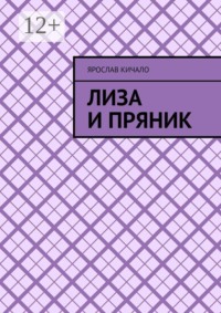 Лиза и Пряник