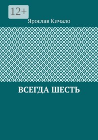 Всегда шесть