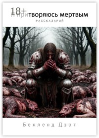 Я притворяюсь мертвым. Рассказарий