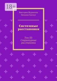 Системные расстановки. Том III: Структурные расстановки