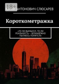 Короткометражка. «То ли вымысел, то ли реальность — безнадёжно пытаюсь понять я»
