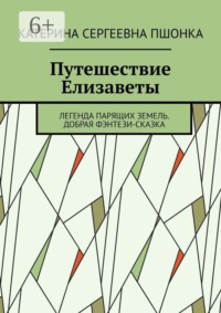 Путешествие Елизаветы. Легенда парящих земель. Добрая фэнтези-сказка