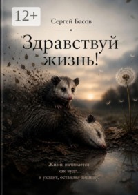 Здравствуй, жизнь