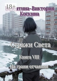 Стражи Света. Книга VIII. На грани отчаяния