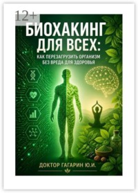 Биохакинг для всех. Как перезагрузить организм без вреда для здоровья