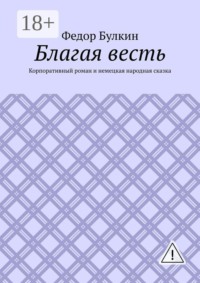 Благая весть. Корпоративный роман и немецкая народная сказка